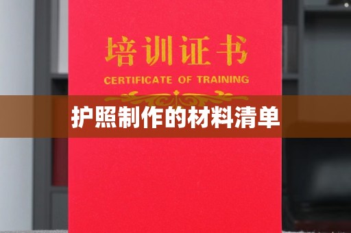 五营护照制作的材料清单